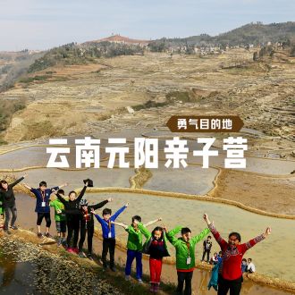 云南元陽親子營丨大美梯田，帶上孩子去看世界文化遺產！
